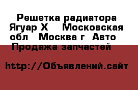 Решетка радиатора Ягуар ХF - Московская обл., Москва г. Авто » Продажа запчастей   